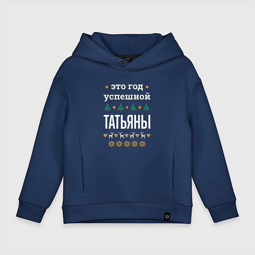 Детское худи оверсайз Год успешной Татьяны / Тёмно-синий – фото 1
