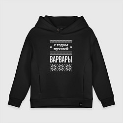 Толстовка оверсайз детская С годом Варвары, цвет: черный