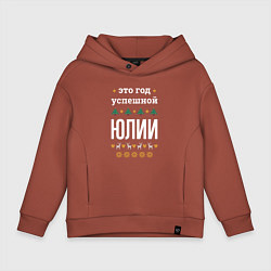 Детское худи оверсайз Год успешной Юлии