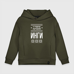 Детское худи оверсайз С годом Инги