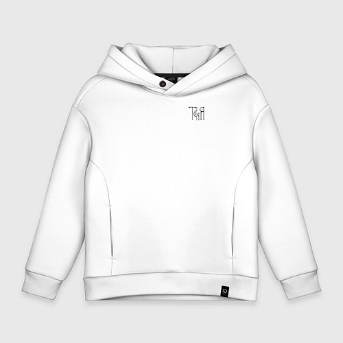 Детское худи оверсайз Таня вязью - чёрная надпись / Белый – фото 1