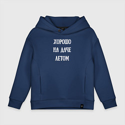 Толстовка оверсайз детская Хорошо на даче летом, цвет: тёмно-синий