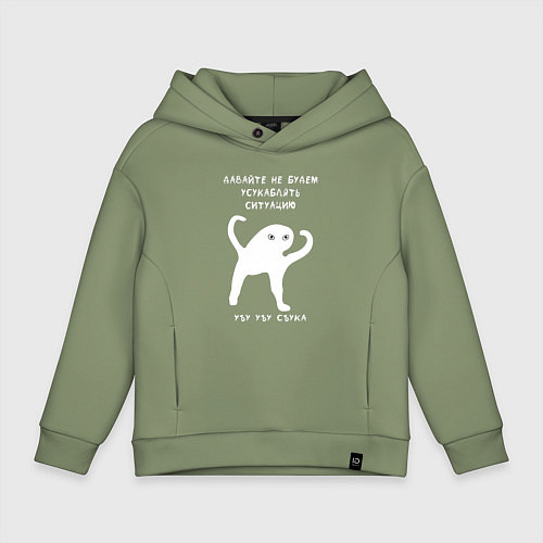 Детское худи оверсайз ЪУЪ съъука Ситуация / Авокадо – фото 1