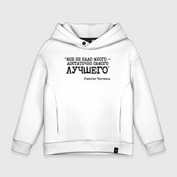Толстовка оверсайз детская Не надо много достаточно лучшего, цвет: белый