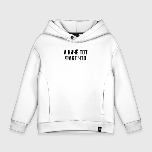 Детское худи оверсайз А ничё тот факт что / Белый – фото 1
