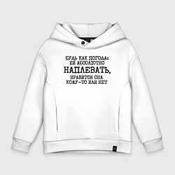 Толстовка оверсайз детская Будь как погода ей плевать нравится или нет, цвет: белый