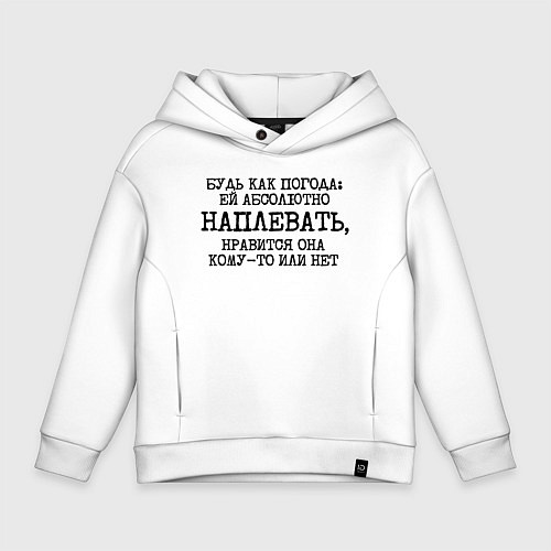 Детское худи оверсайз Будь как погода ей плевать нравится или нет / Белый – фото 1