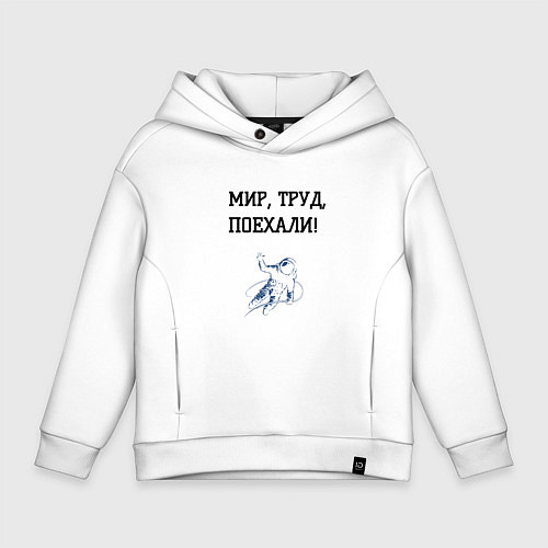 Детское худи оверсайз Мир труд поехали космос / Белый – фото 1