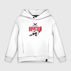 Толстовка оверсайз детская Овечкин Александр, цвет: белый