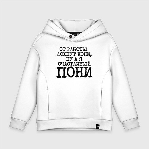 Детское худи оверсайз От работы дохнут кони ну а я счастливый пони / Белый – фото 1