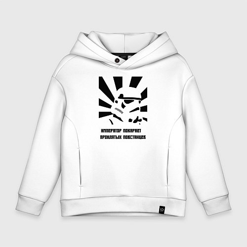 Детское худи оверсайз Император покарает повстанцев / Белый – фото 1
