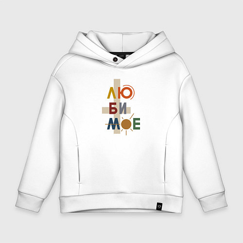 Детское худи оверсайз Люби мое любимое / Белый – фото 1