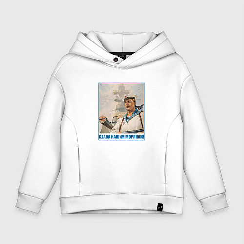 Детское худи оверсайз Слава Нашим Морякам / Белый – фото 1