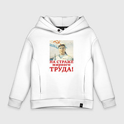Толстовка оверсайз детская На страже мирного труда, цвет: белый