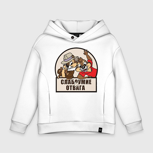 Детское худи оверсайз Чип и Дейл - слабоумие и отвага / Белый – фото 1