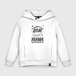 Толстовка оверсайз детская Дом там, где мамуля, цвет: белый
