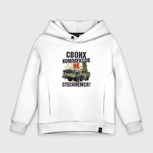 Детское худи оверсайз Своих комплексов- не стесняемся / Белый – фото 1