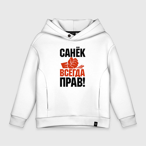 Детское худи оверсайз Санек всегда прав / Белый – фото 1
