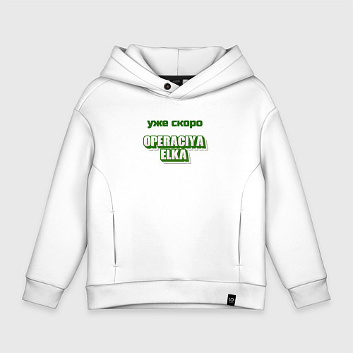 Детское худи оверсайз Опереция ёлка / Белый – фото 1