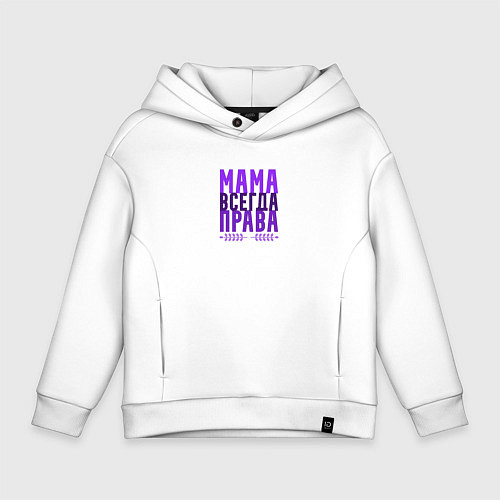 Детское худи оверсайз Мама права / Белый – фото 1