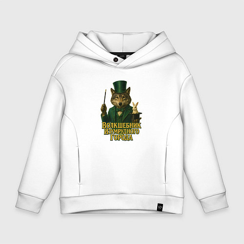Детское худи оверсайз Волшебник Изумрудного города / Белый – фото 1