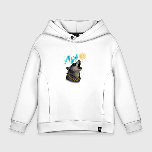 Детское худи оверсайз Ауф - волк воет на луну / Белый – фото 1