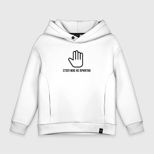 Детское худи оверсайз Мне не приятно - знак стоп / Белый – фото 1