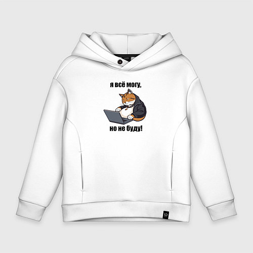 Детское худи оверсайз Я всё могу но не буду - мем / Белый – фото 1