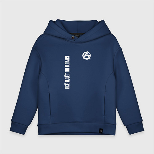Детское худи оверсайз Всё идёт по плану - со знаком анархии / Тёмно-синий – фото 1