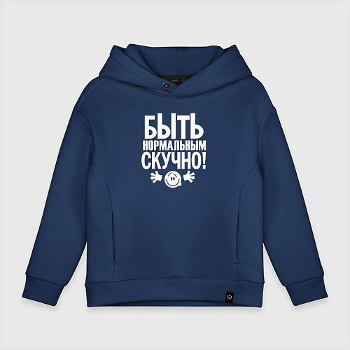 Детское худи оверсайз Скучно быть нормальным / Тёмно-синий – фото 1