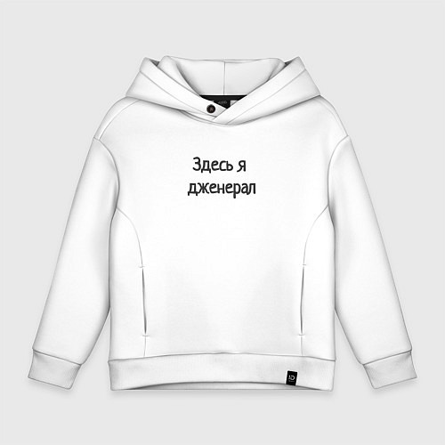Детское худи оверсайз Здесь я дженерал / Белый – фото 1