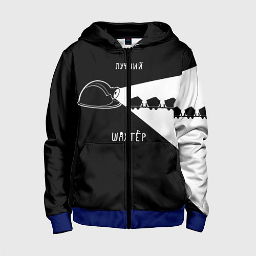 Детская толстовка на молнии Лучший шахтёр / 3D-Синий – фото 1