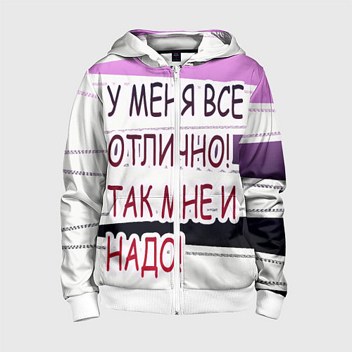 Детская толстовка на молнии У мeня / 3D-Белый – фото 1
