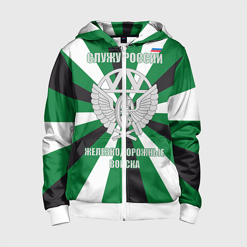 Детская толстовка на молнии Железнодорожные войска ВС РФ / 3D-Белый – фото 1
