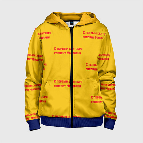 Детская толстовка на молнии С первым сентября говорит Мандарин / 3D-Синий – фото 1