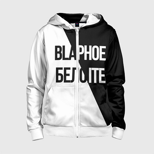 Детская толстовка на молнии Чёрное и белое / 3D-Белый – фото 1