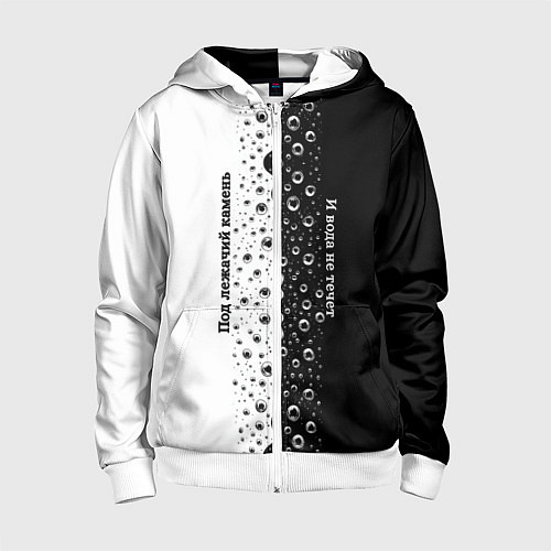 Детская толстовка на молнии Под лежачий камень бело-черный арт / 3D-Белый – фото 1