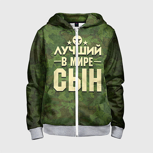 Детская толстовка на молнии Лучший в мире сын / 3D-Меланж – фото 1