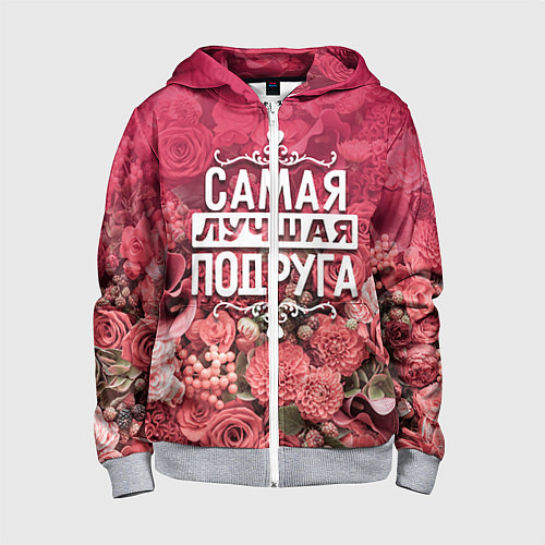 Детская толстовка на молнии Лучшая подруга / 3D-Меланж – фото 1