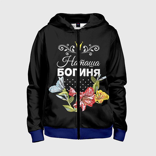 Детская толстовка на молнии Богиня Наташа / 3D-Синий – фото 1