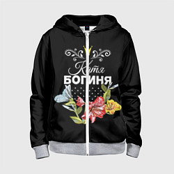 Толстовка на молнии детская Богиня Катя, цвет: 3D-меланж