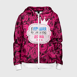 Толстовка на молнии детская Дочке, цвет: 3D-белый