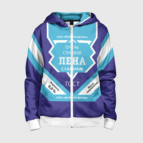 Детская толстовка на молнии Сладкая Лена / 3D-Белый – фото 1