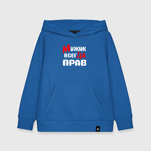 Детская толстовка-худи Мужик всегда прав / Синий – фото 1