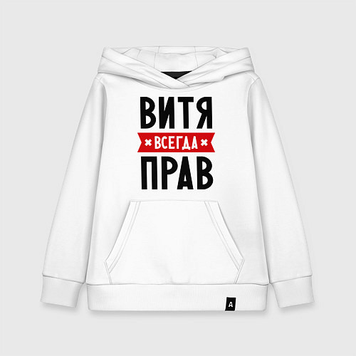 Детская толстовка-худи Витя всегда прав / Белый – фото 1
