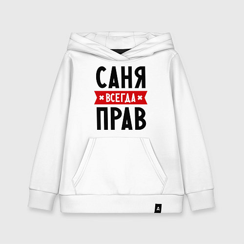 Детская толстовка-худи Саня всегда прав / Белый – фото 1