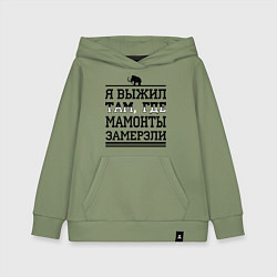 Толстовка детская хлопковая Я выжил там, где мамонты замерзли, цвет: авокадо