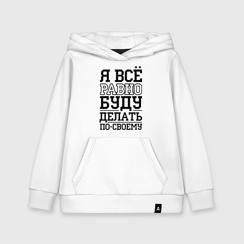 Детская толстовка-худи Буду делать по-своему / Белый – фото 1