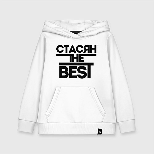 Детская толстовка-худи Стасян the best / Белый – фото 1