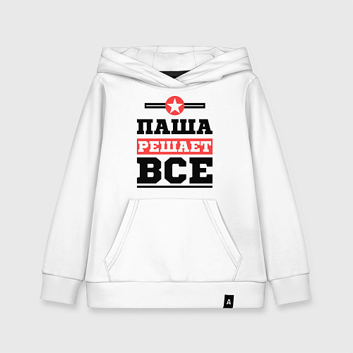 Детская толстовка-худи Паша решает все / Белый – фото 1